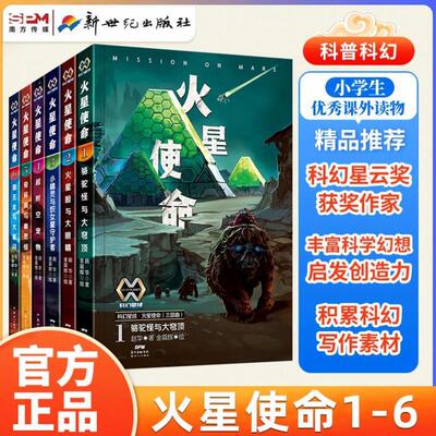 （正版）科幻星球火星使命（六部曲）赵华著火星使命1 2 3 4 5 6骆驼怪与大穹顶 火星脸与大眼睛小精灵与织女星守护者儿童科幻小说