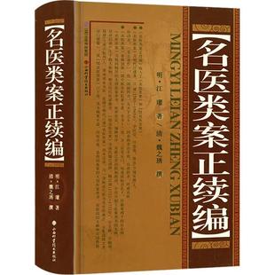 （正版）名医类案正续编 精装明代江瓘著收入名医类案及续名医类案古代中医全科医案专著医案类书籍