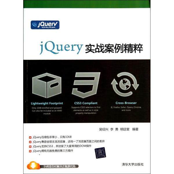 jQuery实战案例精粹吴绍兴，李勇，明廷堂9787302366041清华大学