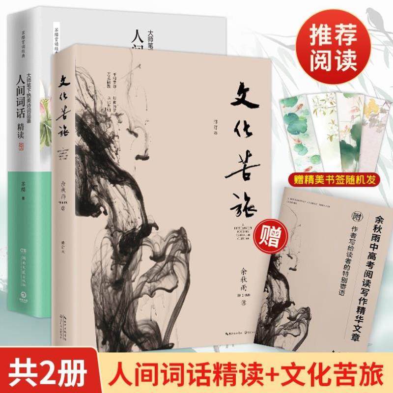 （正版）苏缨人间词话精读 文化苦旅 余秋雨散文集鲜衣怒马少年时 唐诗宋词全集唐诗三百首详析诗经古文观止中国古诗词书籍时代华