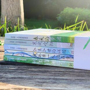 (正版)刘亮程大自然牧歌系列全套5册树上的孩子春天的步调今生今世的证据寒风吹彻我孤单一人站在童年散文作品集二十一世纪出版