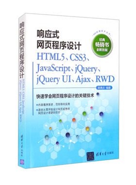 响应式网页程序设计 HTML5、CSS3、JavaScript、jQuery、jQuery U