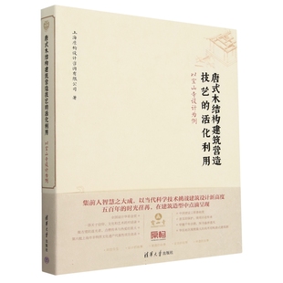 唐式木结构建筑营造技艺的活化利用上海原构设计咨询有限公司9787