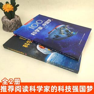 （正版）2册100位科学家的中国梦上下主题出版重点出版物儿童科普百科科学家故事100个科技强国梦5-8岁儿童科普阅读两弹一星科学理