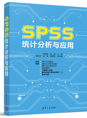 SPSS统计分析与应用李金德 秦晶 欧贤才 连娟 黄蕙玲978730252639