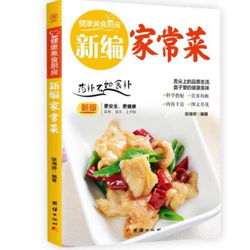 开学季】包邮 家常菜徐湘婷菜谱美食书籍 畅想畅销书