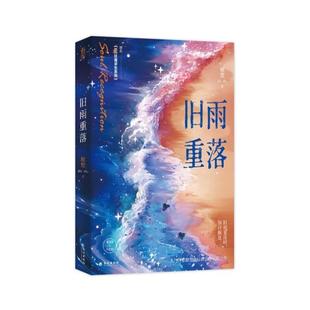 (正版)旧雨重落1 2 稚楚著 双男主校园成长治愈小说 已完结原名 狂魔求生系统 青春文学 我只喜欢你的人设 营业悖论 同作者