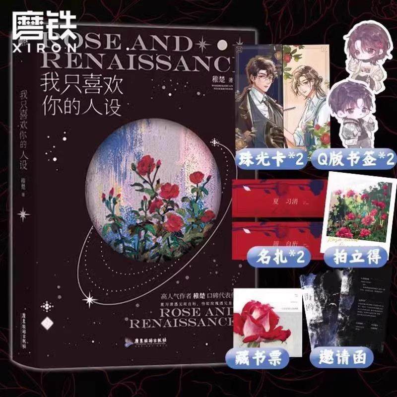 （正版）我只喜欢你的人设1 2 3 全3册 稚楚 未删版 完结篇营业悖论可爱过敏原后双男主青春文学言情小说畅销书实体书