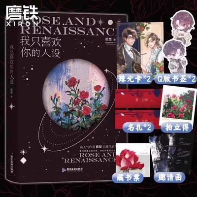 （正版）我只喜欢你的人设1 2 3 全3册 稚楚 未删版 完结篇营业悖论可爱过敏原后双男主青春文学言情小说畅销书实体书