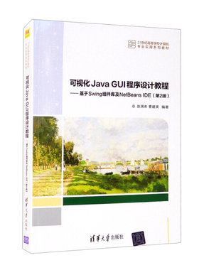 可视化Java GUI程序设计教程——基于Swing组件库及NetBeans IDE(