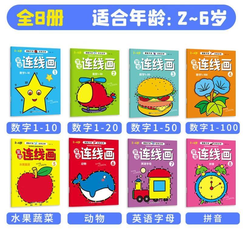 （正版）儿童数字连线画画本全8册2-3-6岁宝宝涂色绘本书专注力训练锻炼孩子耐心幼儿园涂鸦填色绘画本儿童绘画教材简笔画初学者入