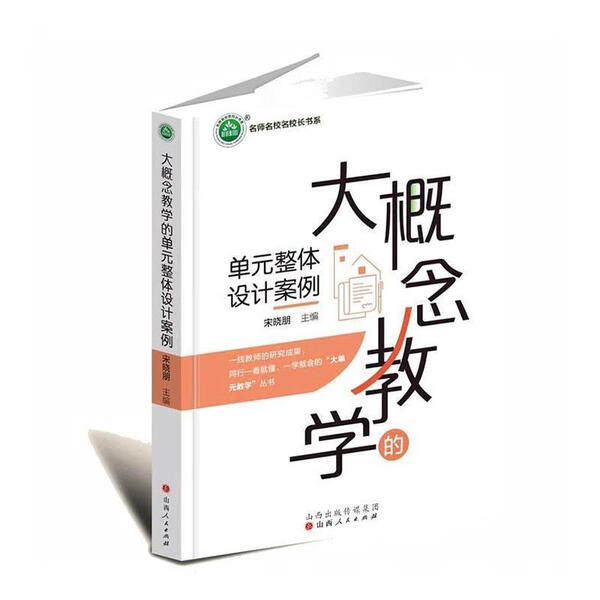 大概念教学的单元整体设计案例9787203134831山西人民图书