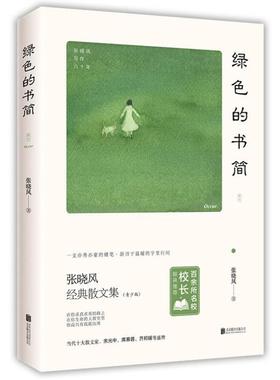 （正版）绿色的书简 张晓风作品经典散文集文学经典不知有花敬畏生命书籍
