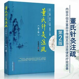 （正版）现货 董氏针灸注疏 第2版 第二版 刘毅 董氏奇穴实用手册 董氏奇穴针灸学 中医针灸书籍 中国中医药出版社