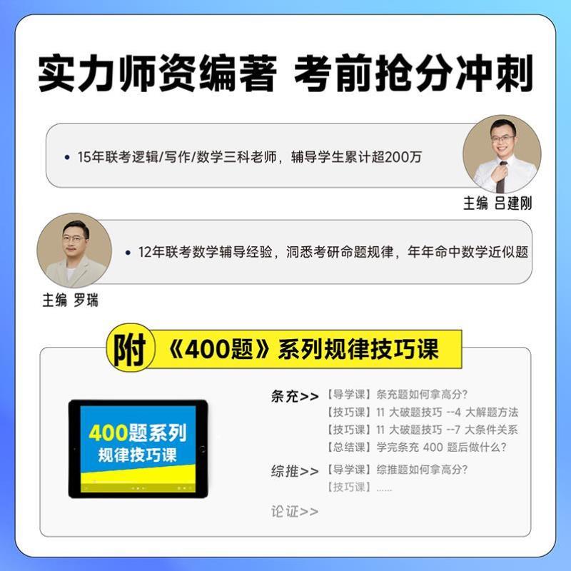 （正版）2025老吕管理类经济类联考逻辑论证逻辑高分冲刺400题综合推理数学条件充分性判断条充综推管综199管理类联考经综396