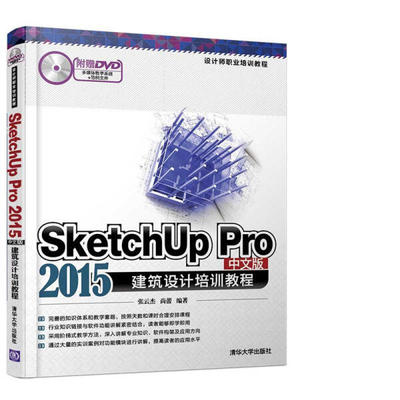SketchUp Pro2015中文版建筑设计培训教程张云杰，尚蕾9787302442