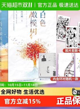 （正版）白色橄榄树 套装2册 玖月晞 言情小说青春文学