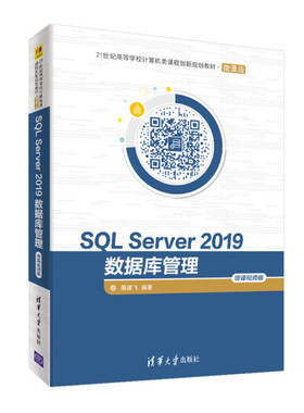 SQL Server 2019数据库管理 微课视频版屠建飞9787302564232清华