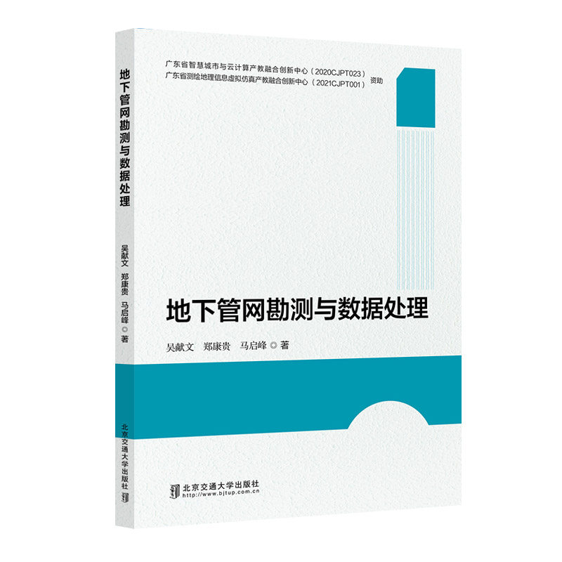 地下管网勘测与数据处理9787512151482北京交通大学图书