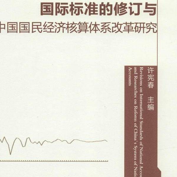 国际标准的修订与中国国民经济核算体系改革研究许宪春9787301243