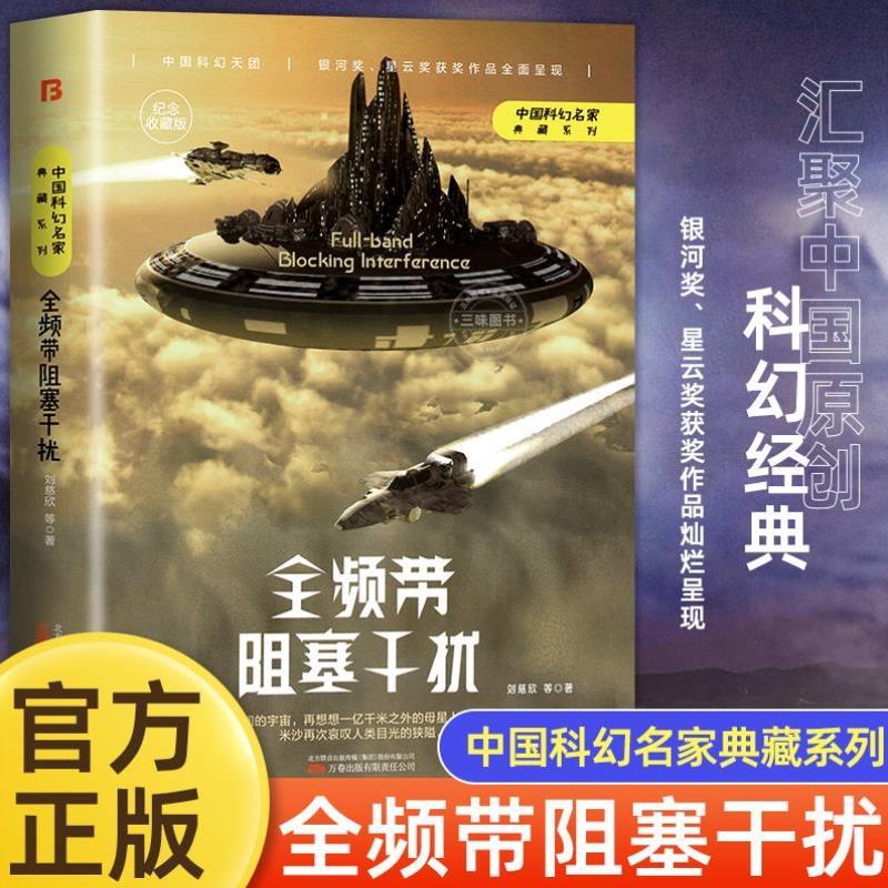 （正版）全频带阻塞干扰刘慈欣原著小说中国科幻小说作品无删减版中国科幻三巨头雨果奖得主刘慈欣代表作青少年课外阅读书籍