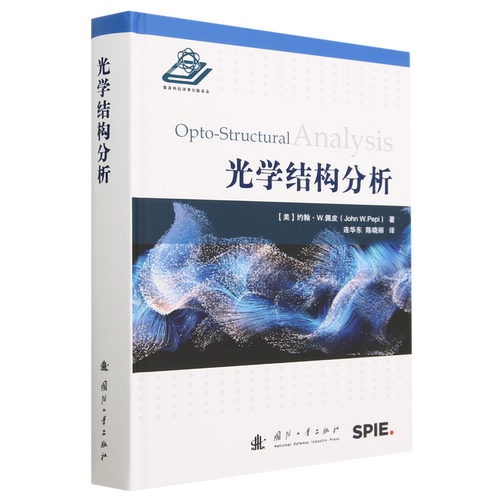 光学结构分析[美]约翰·W.佩皮（John W.Pepi）9787118128765国防
