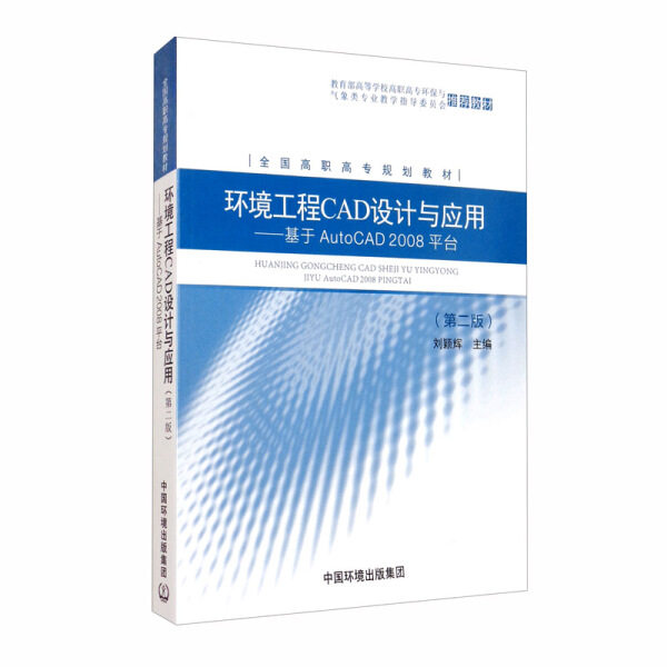 环境工程CAD设计与应用——基于AutoCAD2008平台(第2版)978751110