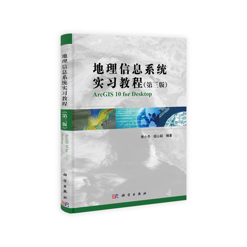 地理信息系统实习教程(第3版)宋小冬，钮心毅9787030386717科学图