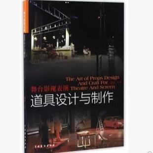 (正版)包邮 舞台影视表演道具设计与制作 汪江 全面介绍戏曲话剧曲艺歌舞相声小品等设计制作 租赁管理 专业教程教材书籍 中国戏