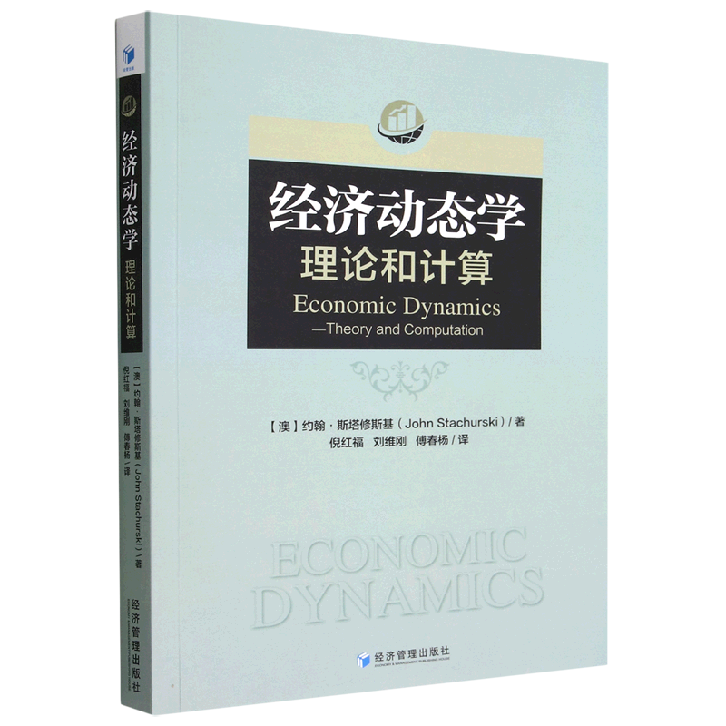 经济动态学 理论和计算[澳]约翰·斯塔修斯基（John Stachurski）