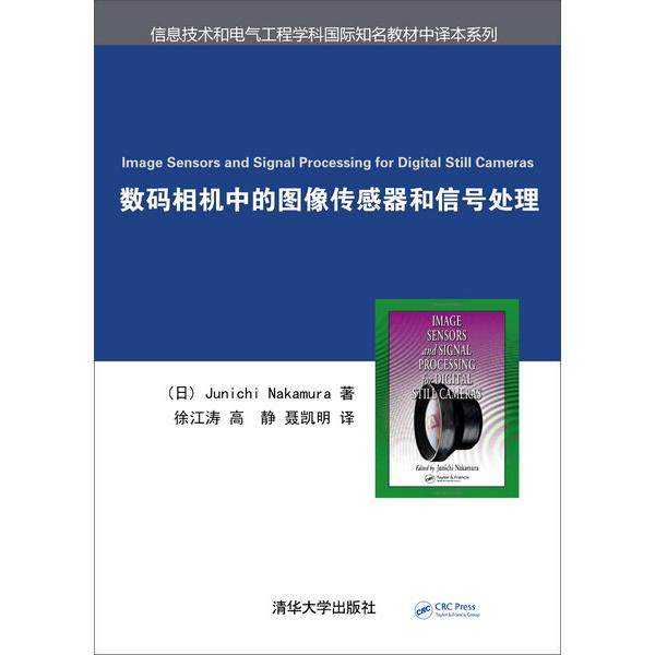 数码相机中的图像传感器和信号处理[日]Junichi Nakamura97873023