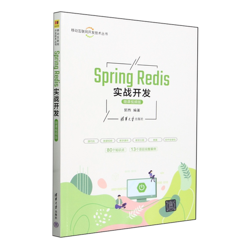 Spring Redis实战开发 微课视频版9787302655978清华大学图书