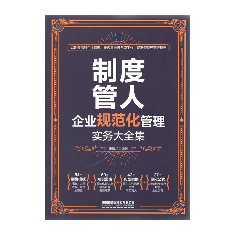 制度管人 企业规范化管理实务大全集王晓均9787113281489中国铁道