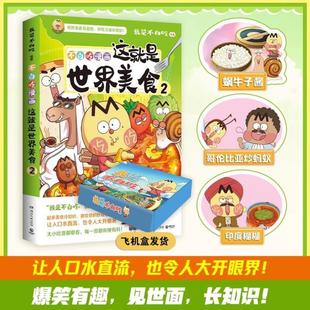 （正版）这就是世界美食2 我是不白吃 全粉丝超7000万的漫画科普达人漫画新作 将美食和底蕴深厚的传统文化巧妙地融合在一起