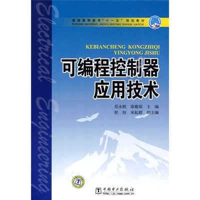 可编程控制器应用技术9787508392240中国电力图书