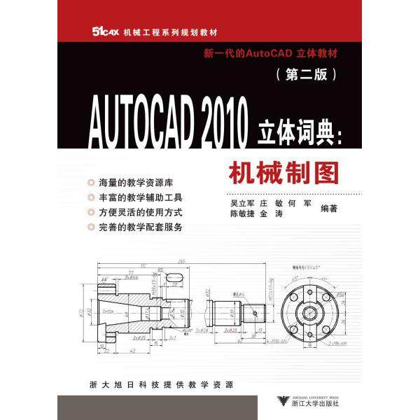 AUTOCAD2010立体词典--机械制图(第2版51CAX机械工程系列规划教材