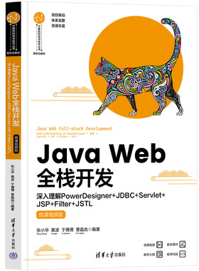 Java Web全栈开发 深入理解PowerDesigner+JDBC+Servlet+JSP+Filt