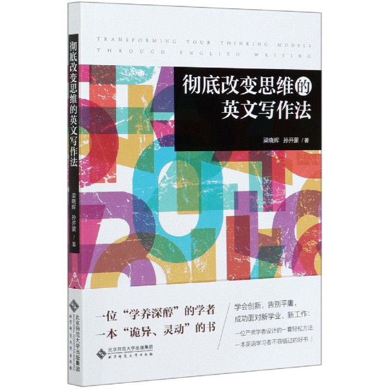 彻底改变思维的英文写作法梁晓晖 孙开蒙9787303257546北京师范大