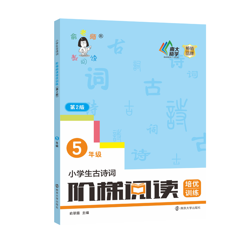 小学生古诗词阶梯阅读培优训练 5年级 第2版俞翠霞9787305244483