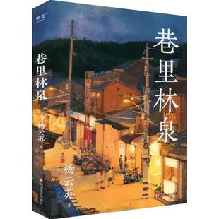 (正版)巷里林泉 杨云苏团圆记幸得诸君慰平生治愈散文 书籍小说畅销书 官 四川文艺出版社