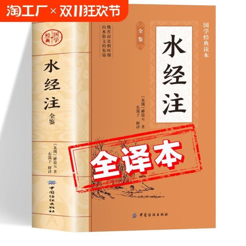 （正版）水经注全鉴原著书籍 中华国学经典读本 初中生版高中生版青少年版成人版 水经注校证 魏晋南北朝时期 山水散文的集锦