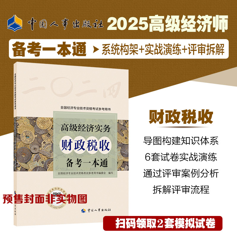 高级经济师备考一本通 财政税收 二〇二五9787512921313中国人事