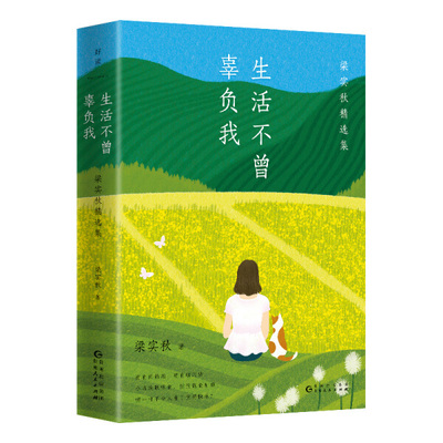 生活不曾辜负我(梁实秋精选集)梁实秋9787221162168贵州人民图书