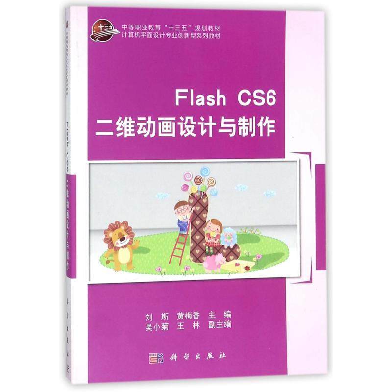 Flash CS6二维动画设计与制作9787030554352科学图书