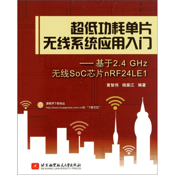 超低功耗单片无线系统应用入门——基于2.4 GHZ无线SOC芯片nRF24L