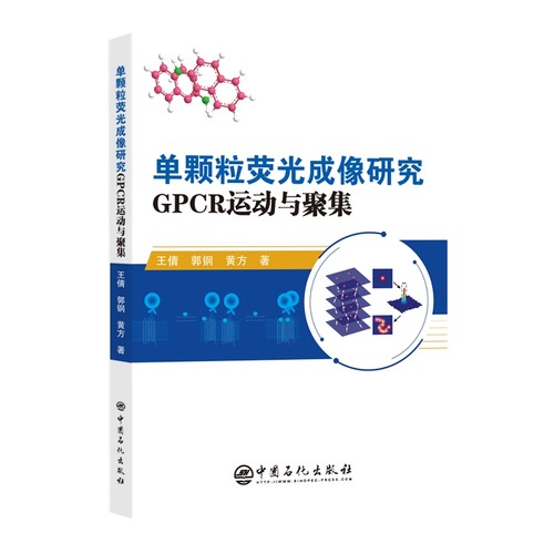 单颗粒荧光成像研究GPCR运动与聚集王倩，郭钢，黄方 著978751147