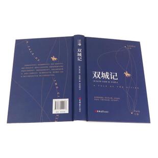 （正版）精装双城记原著无删减英查尔斯狄更斯著一部伟大的批判现实主义作品个人色彩代表作之一课外阅读世界名著外国文学小说书籍