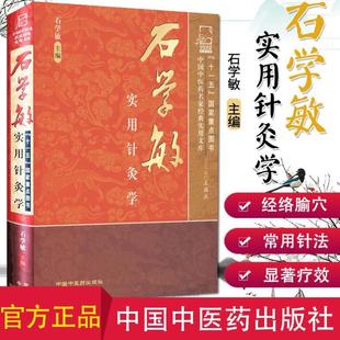 （正版）石学敏实用针灸学 中国中医药名家经典实用文库 石学敏院士 中医针灸学经络与腧穴刺络疗法针刺机理研究中国中医药出版社
