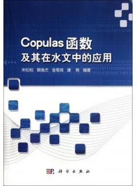 (按需印刷POD版)COPULAS函数及其在水文中的应用9787030340955科