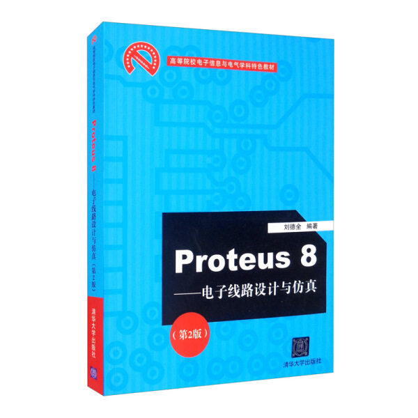 Proteus8——电子线路设计与仿真(第2版)刘德全9787302468479清华